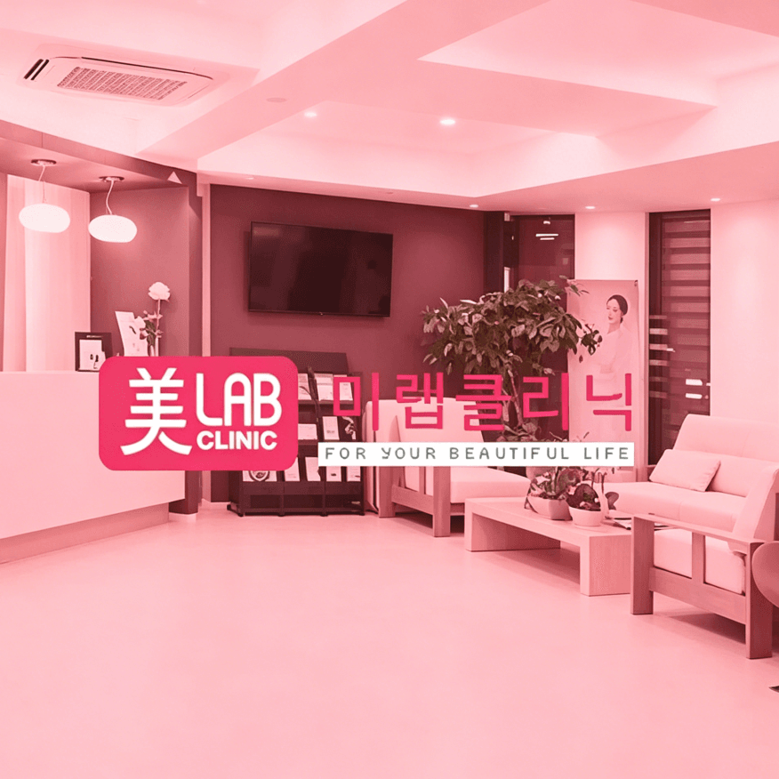 미랩LAB 병원