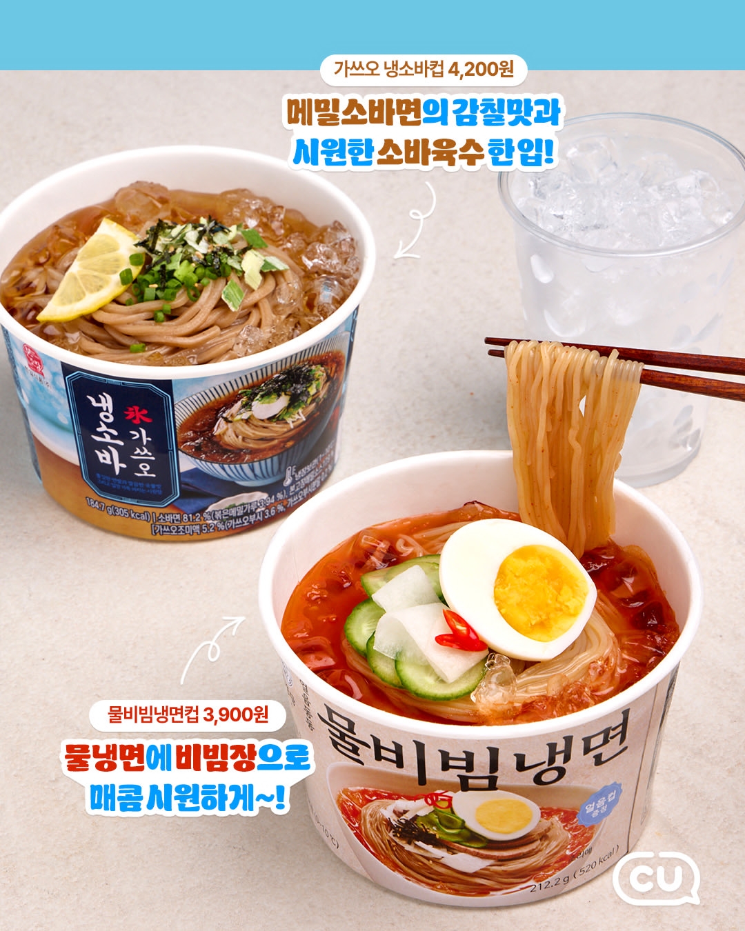 🍜韩国CU便利店｜4款冷面新品，买就送冰杯！ 🧊