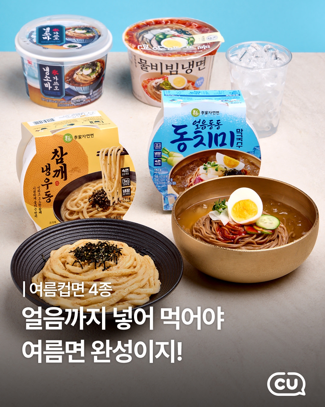 🍜韩国CU便利店｜4款冷面新品，买就送冰杯！ 🧊