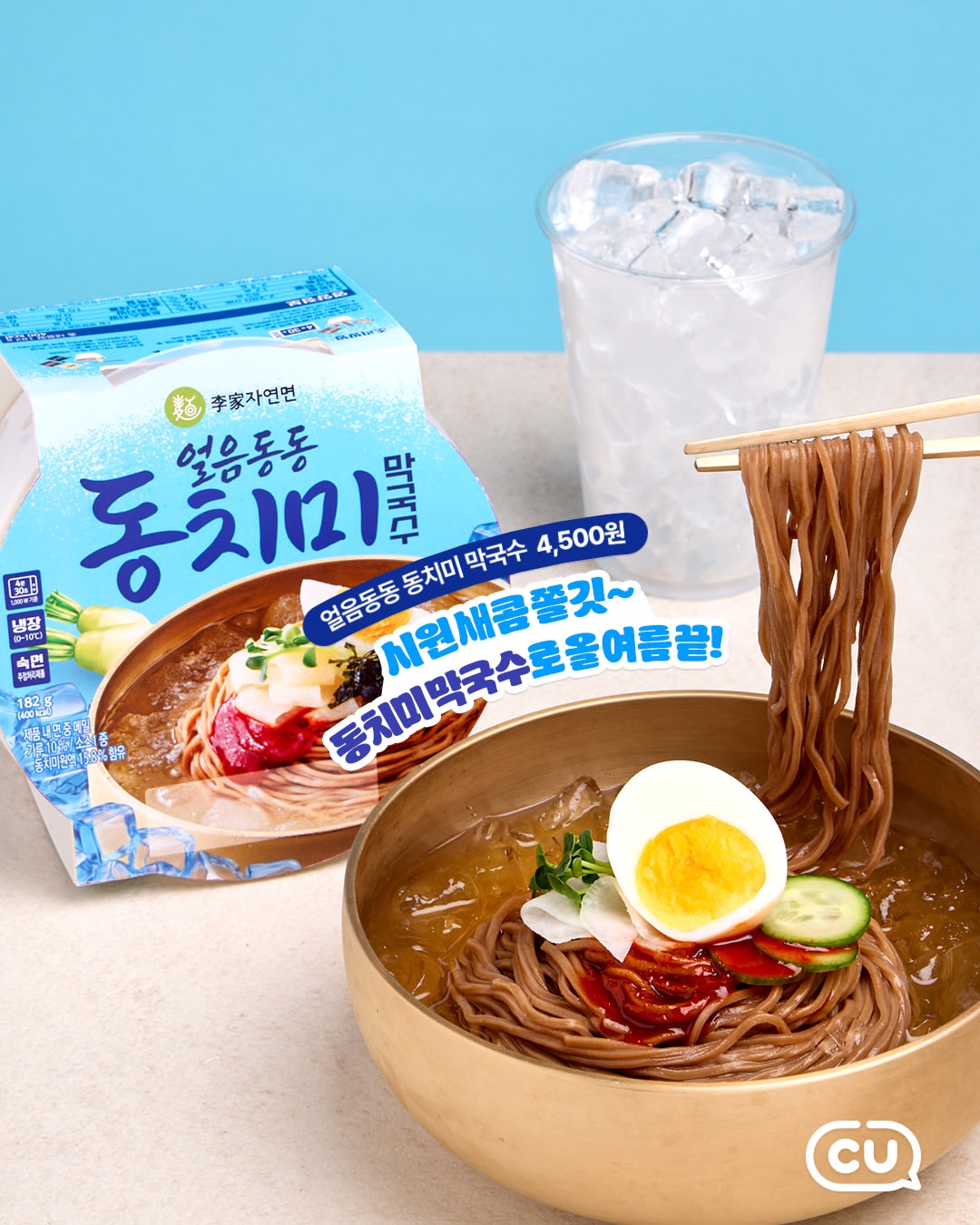 🍜韩国CU便利店｜4款冷面新品，买就送冰杯！ 🧊
