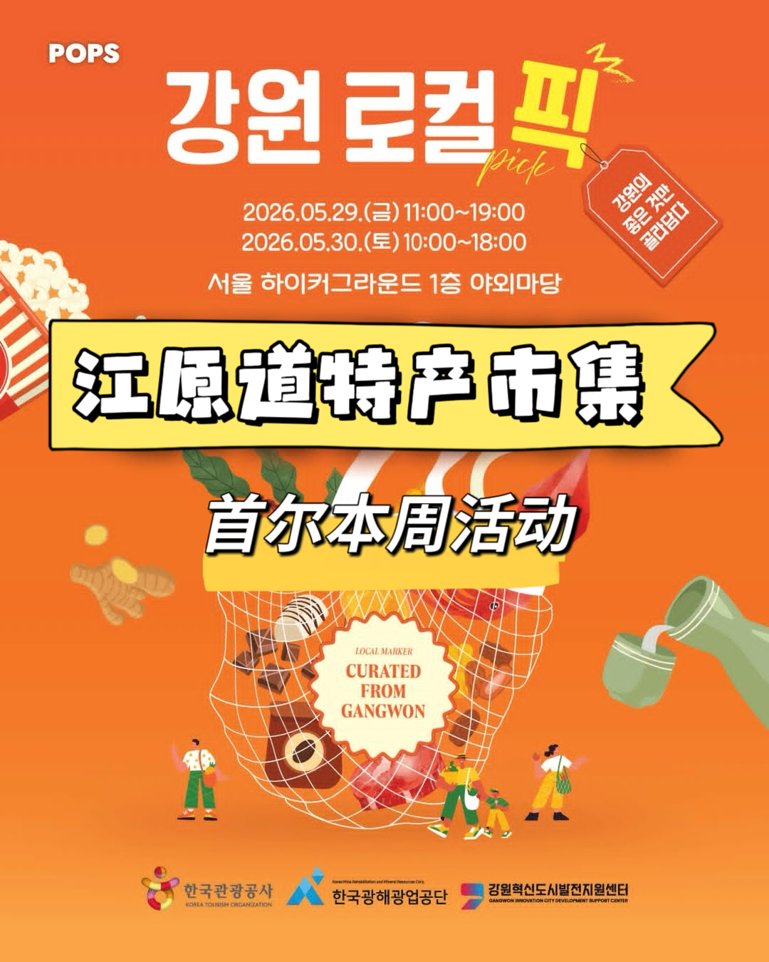 首尔限定｜江原道特产大集合！零食、咖啡、韩果…不用跑远一次买齐 🛍️