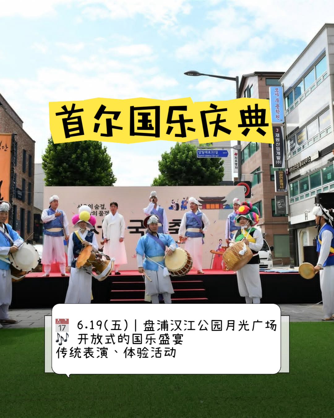 🌿6月首尔必去活动合集！书展、音乐节、无人机秀...夏天这样玩才够味