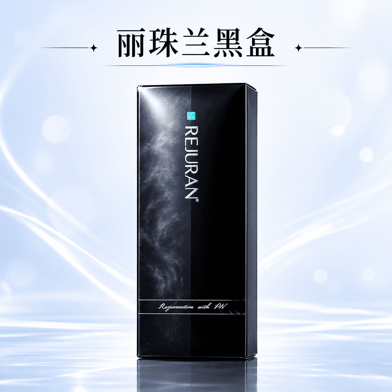 麗珠蘭黑盒 2cc + 黃金微針 Pumping針頭 (3次)