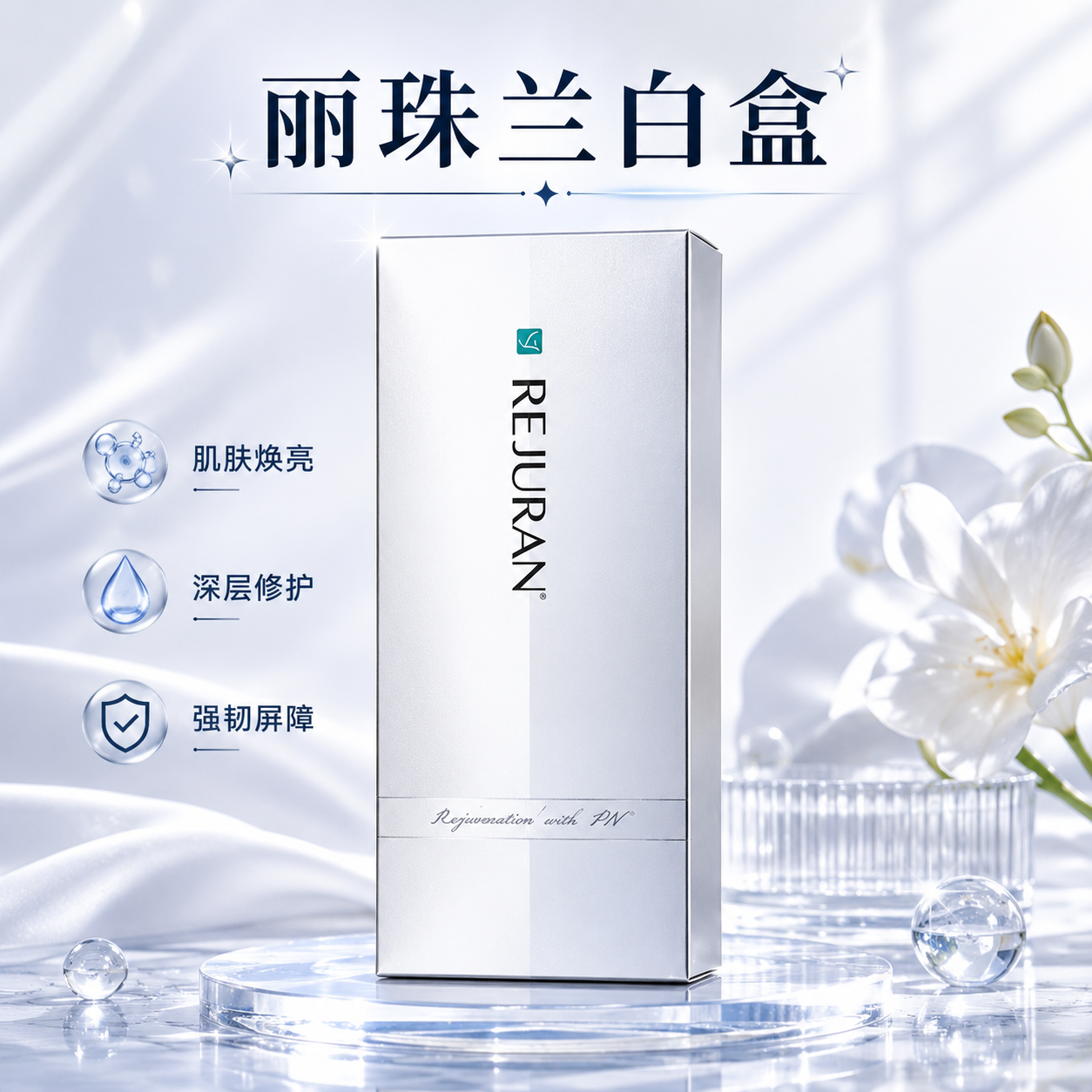 丽珠兰白盒(眼部)