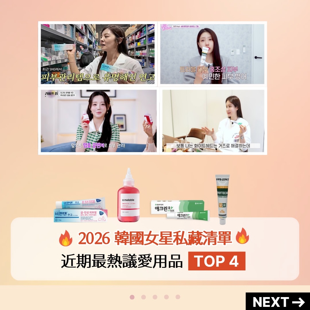 2026韩国女星私藏韩妆清单TOP4