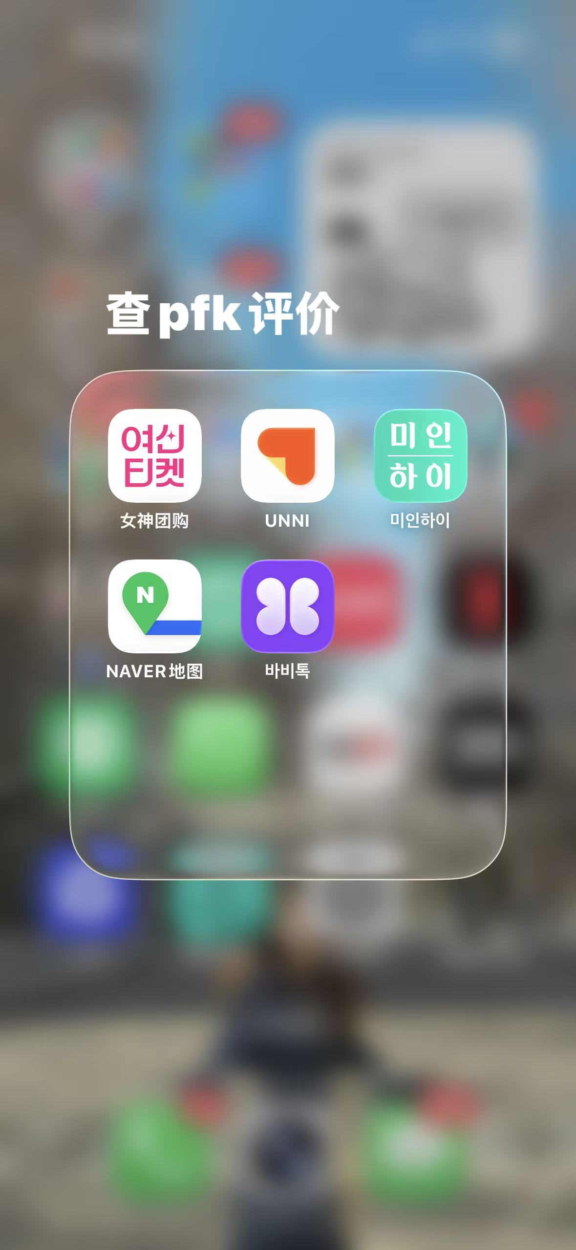 韩国医美功课怎么做？6个查评价平台真实对比（避坑版）