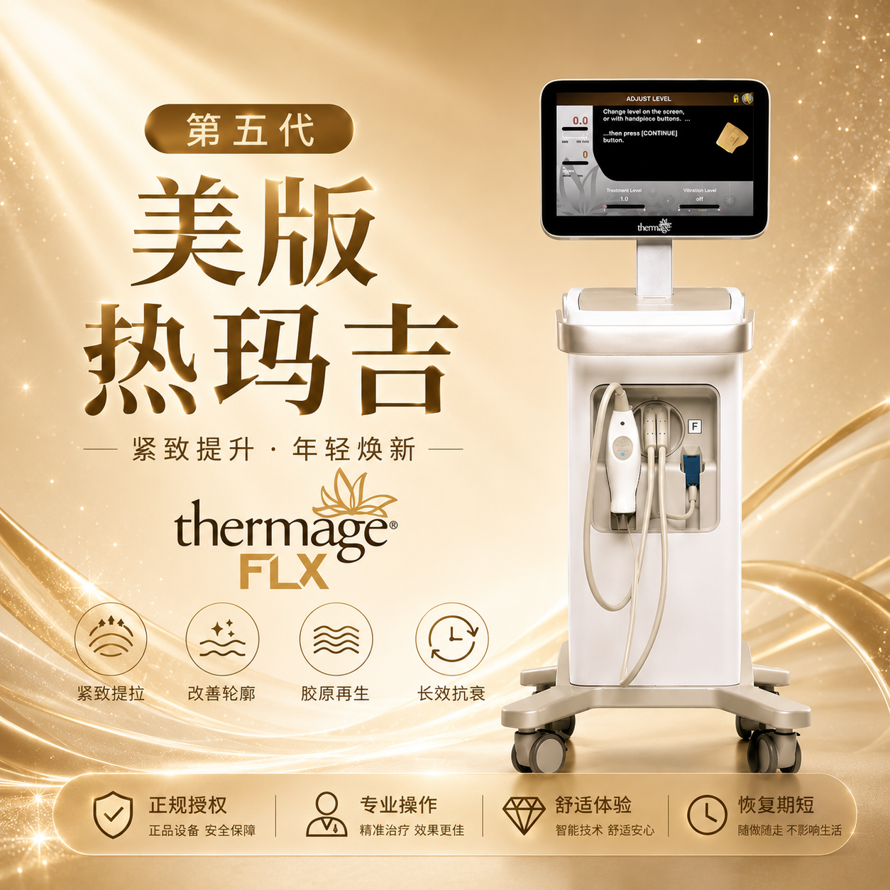 美版热玛吉 FLX 300发