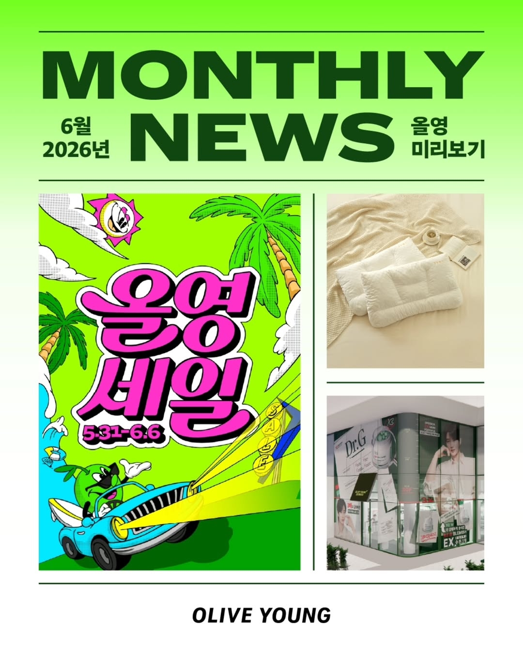 🌞6月Olive Young大促提前看｜Miffy快闪店+Dr.G新升级红霜+夏日清凉好物