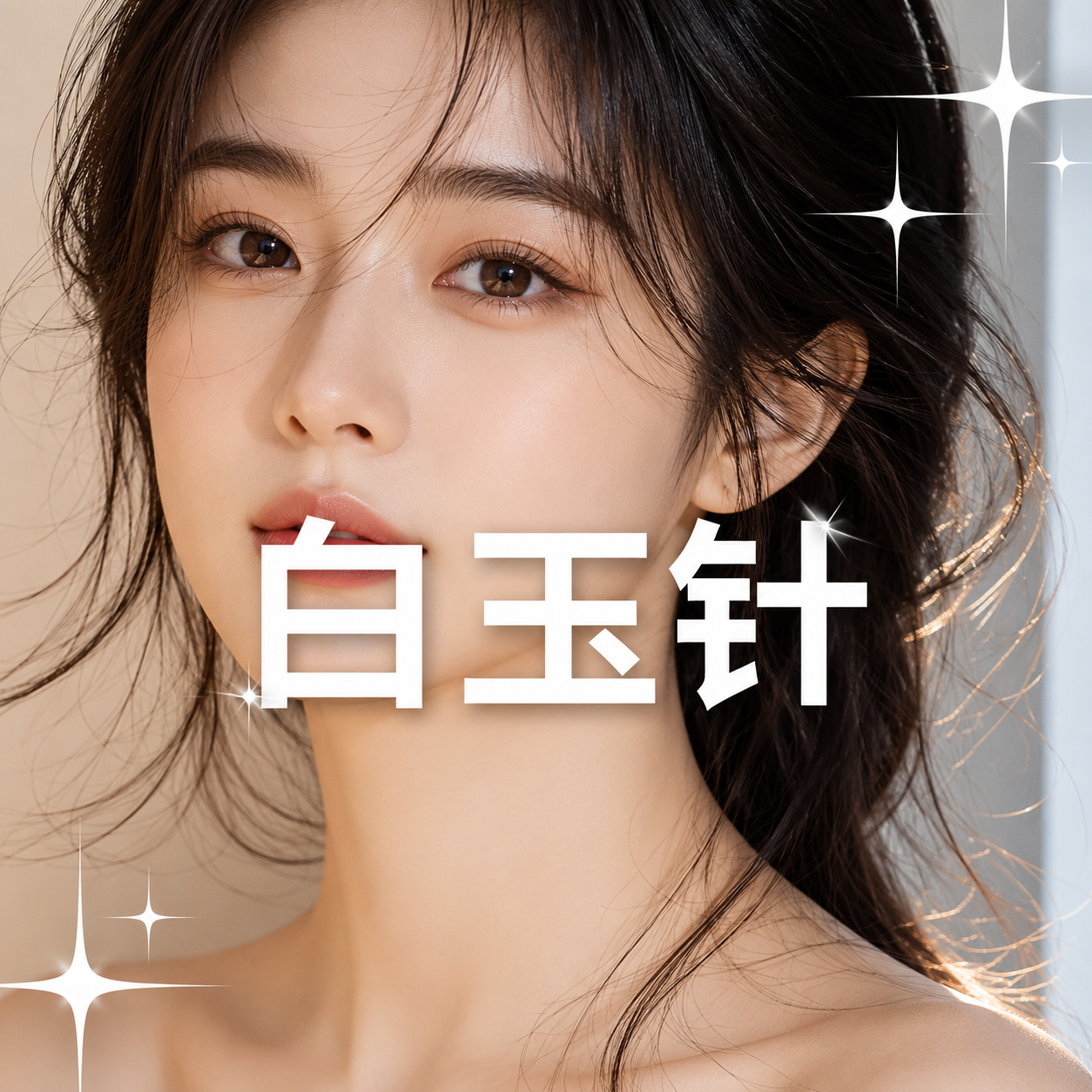 LALA煥膚 + Revlite皮秒雷射 + Genesis再生美白雷射 + Lilied K 4cc + 白玉針
