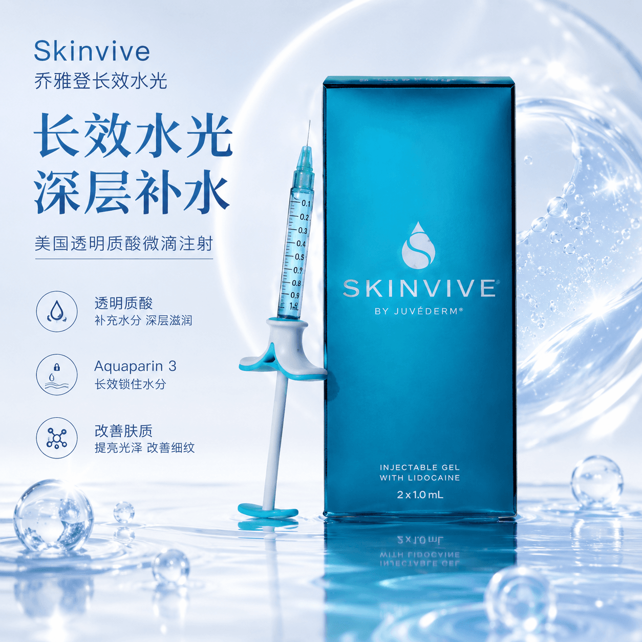 SKINVIVE 乔雅登长效水光1cc