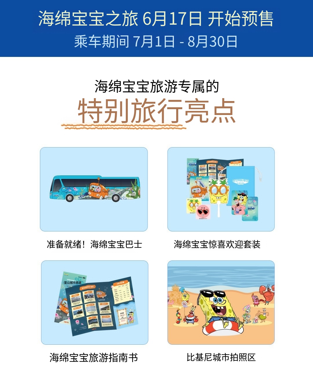 🐠釜山限定！坐上“海绵宝宝”主题巴士，来一场比奇堡海边旅行！ 🚌💛
