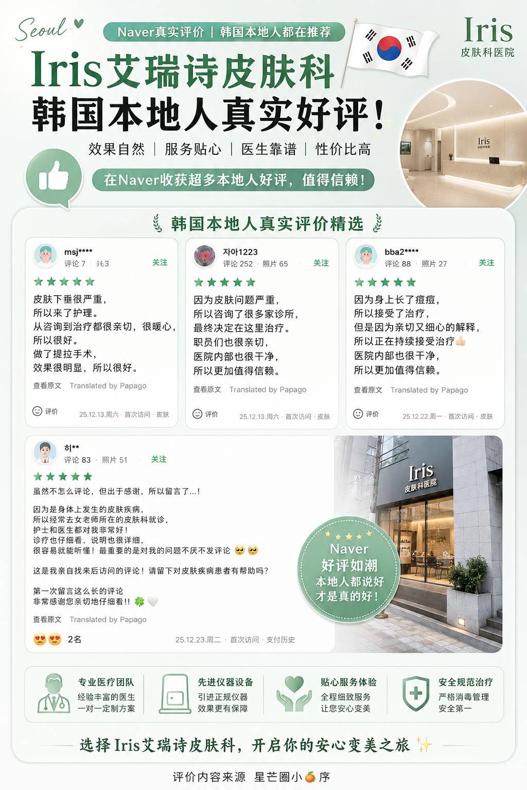 Iris艾瑞诗皮肤科｜韩国本地人真实好评
