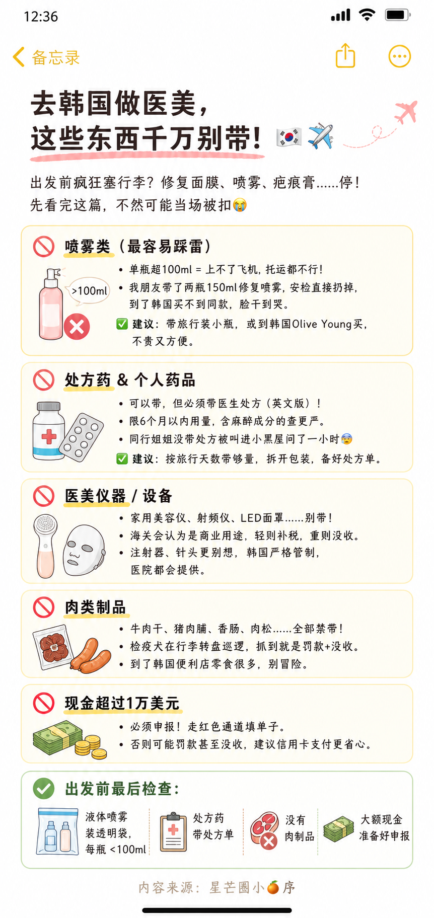 去韩国旅游，这些东西千万别带！ 🇰🇷✈️ 