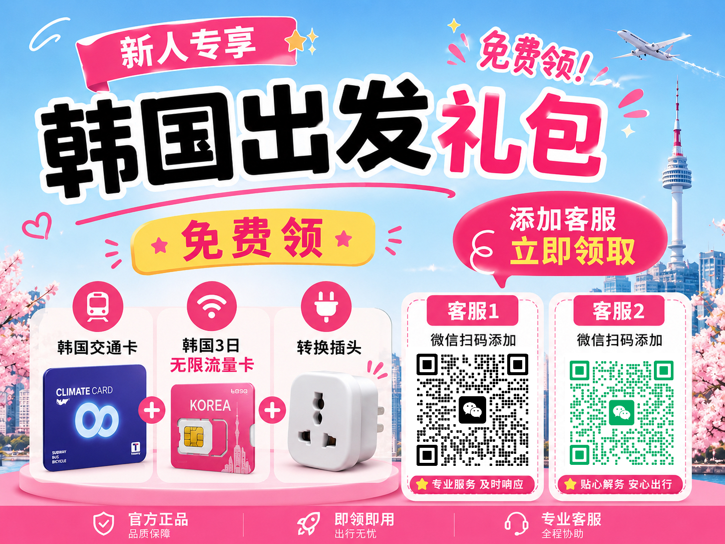扫码添加星芒圈客服！0元领交通卡、无限流量卡、转换插头！
