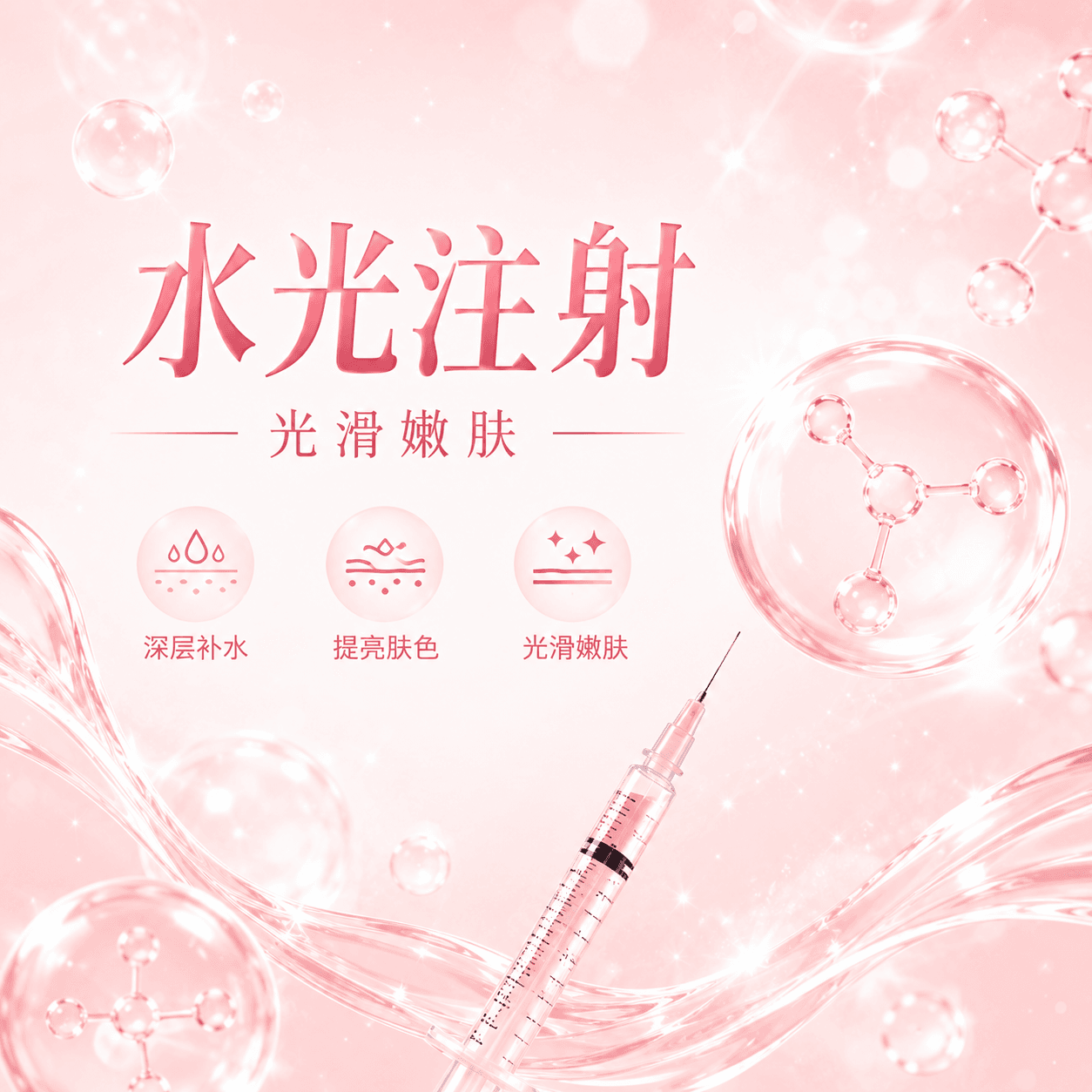 水光针
