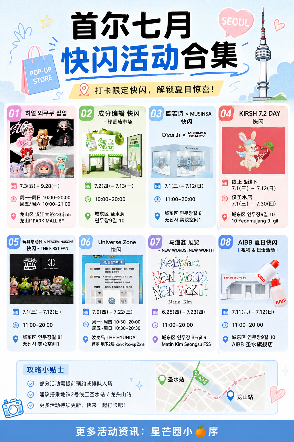 首尔七月快闪活动合集