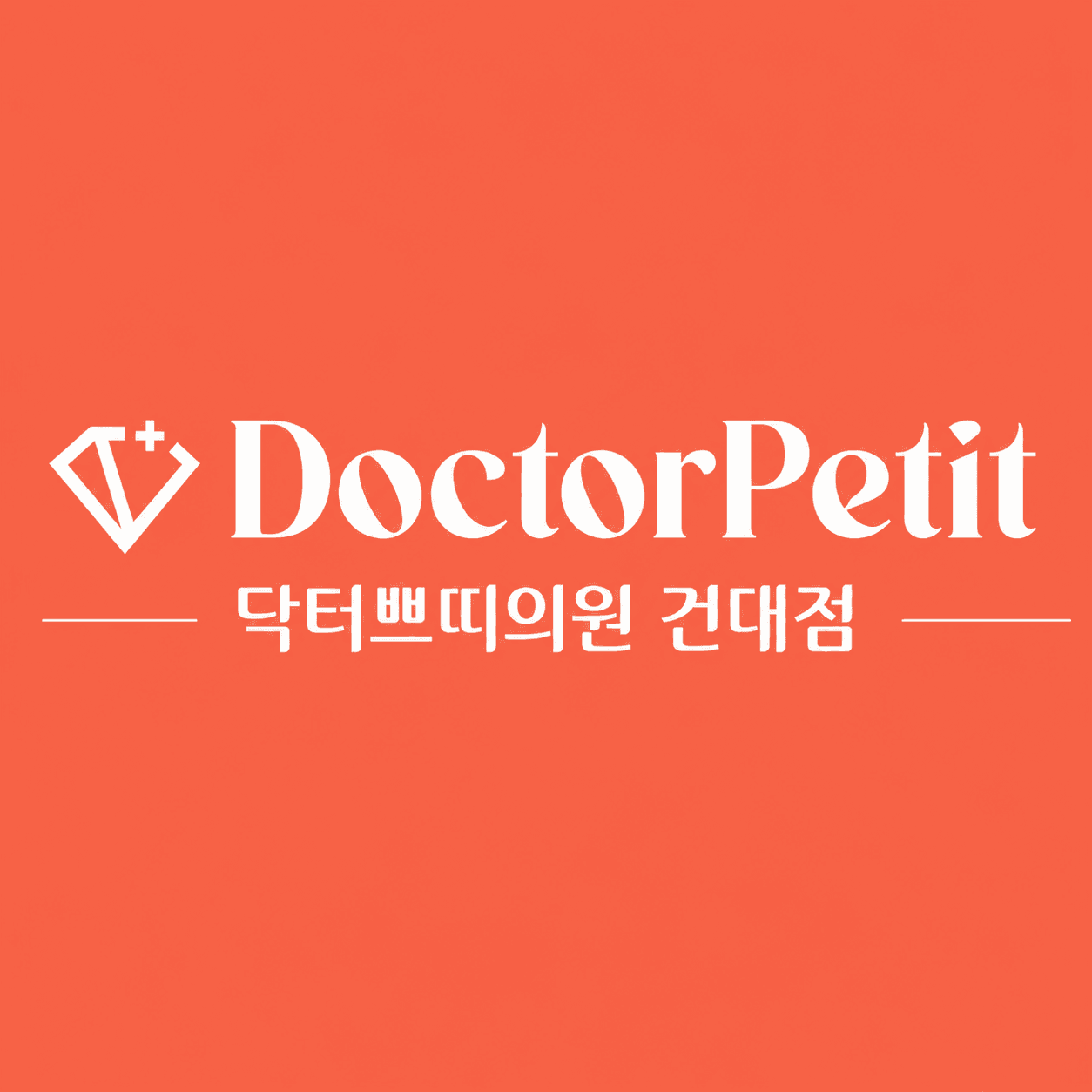 建大Doctor Petit 皮膚科