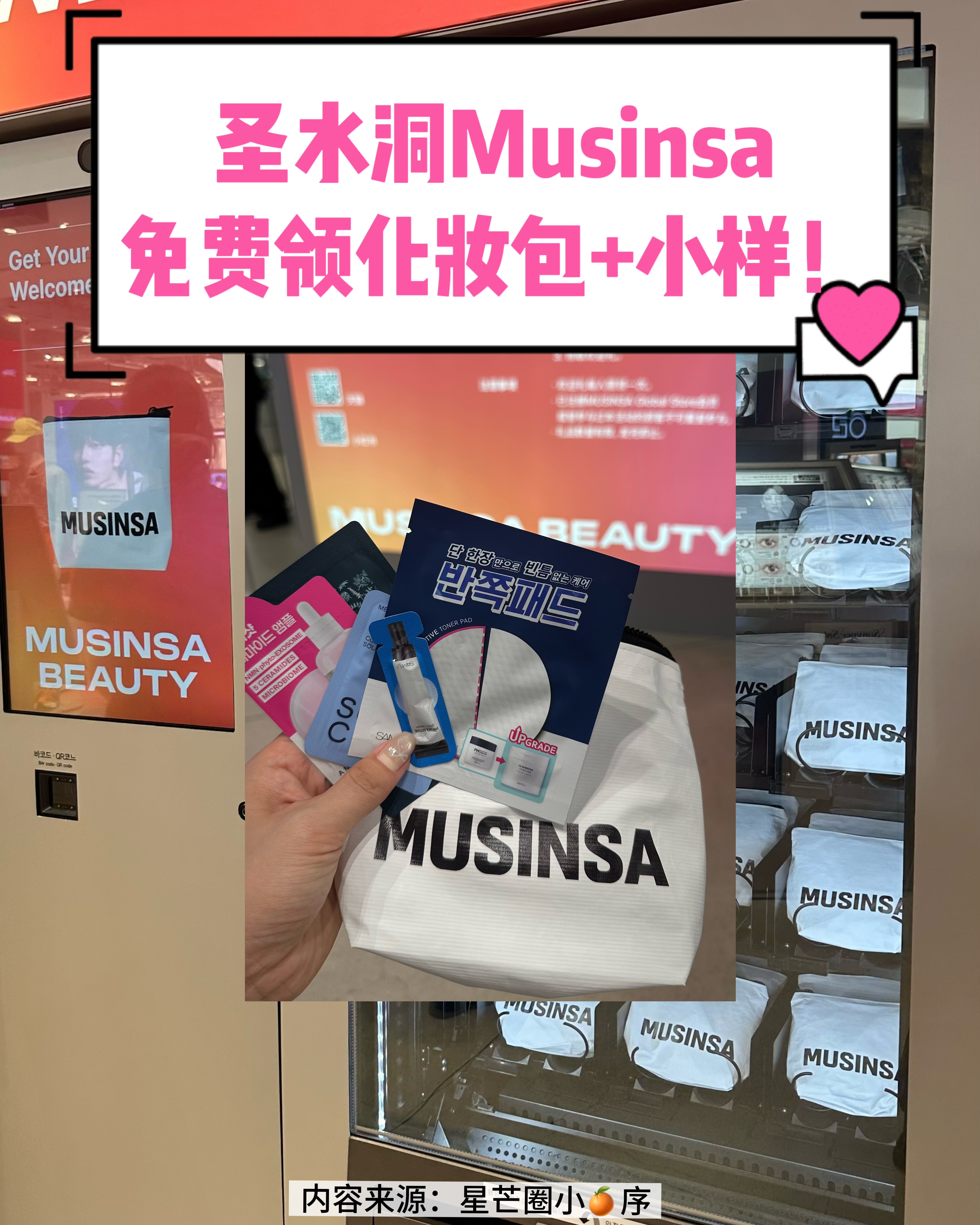 圣水洞Musinsa🆓领化妆包+小样！