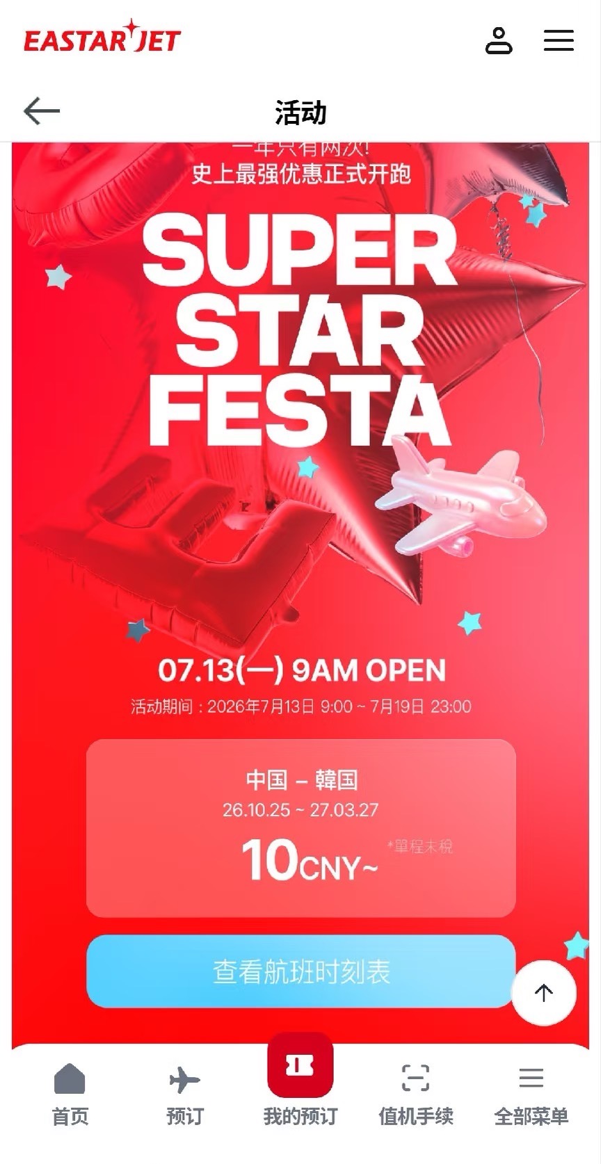 易斯达航空年度大促，中韩机票仅需10元起！