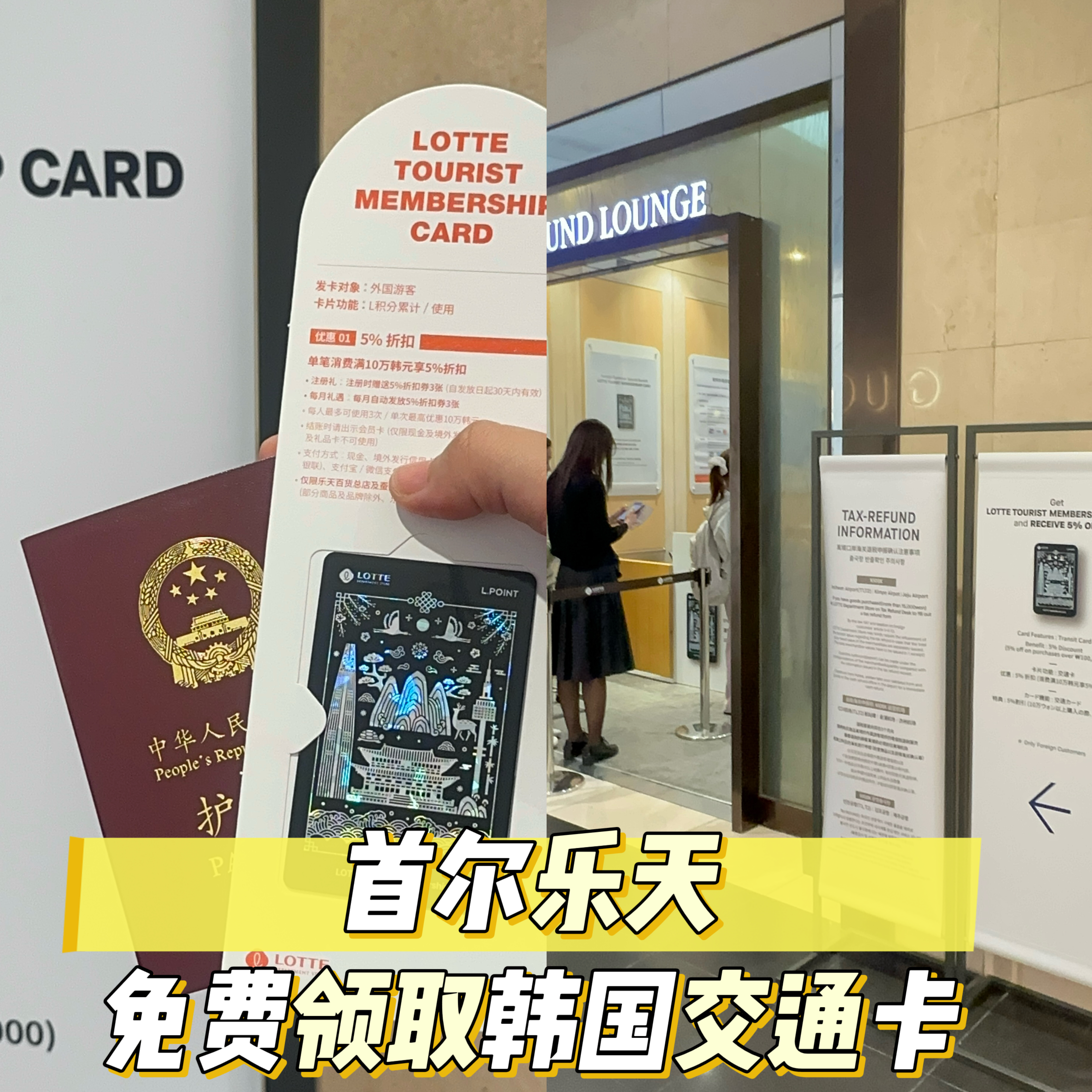 首尔乐天百货免费领韩国交通卡