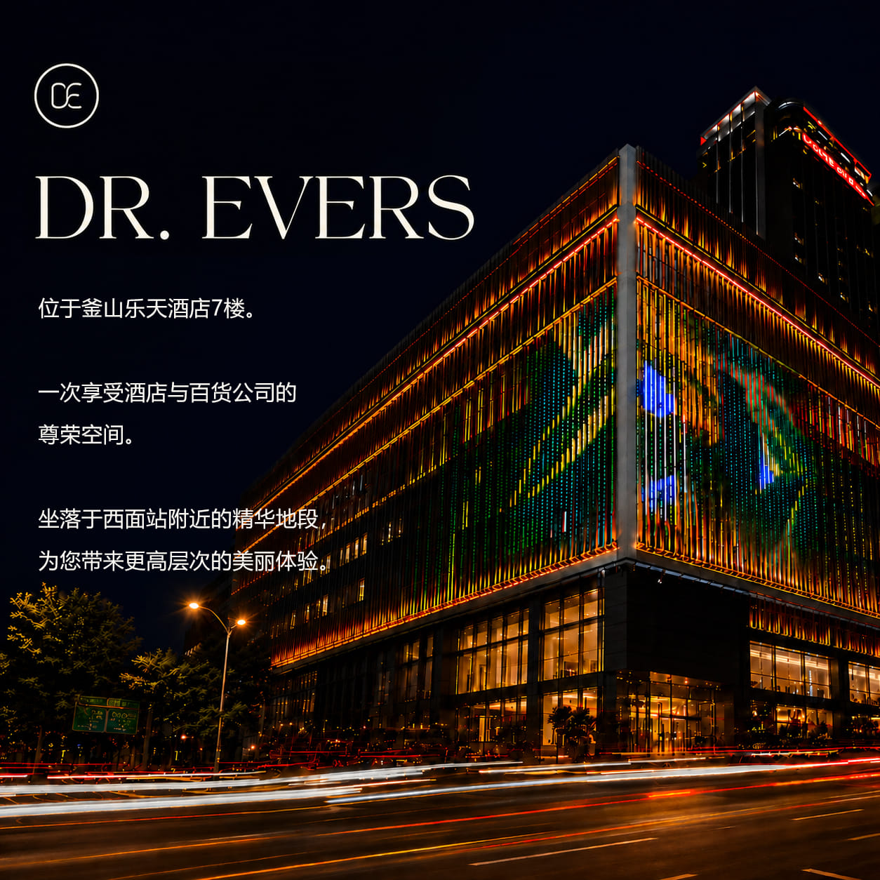 Dr.Evers 釜山西面店