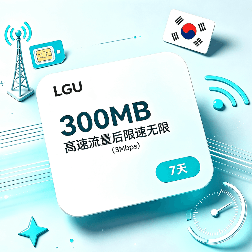300MB高速データ通信7日間パッケージ