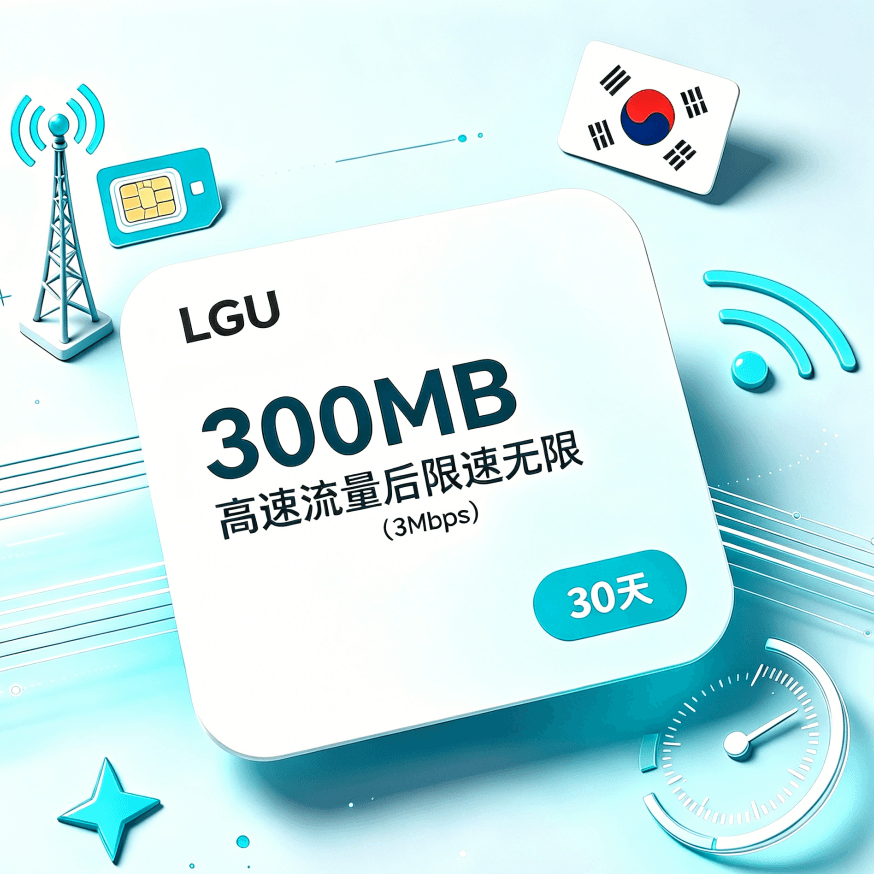 300MBの高速データ容量、30日間利用可能