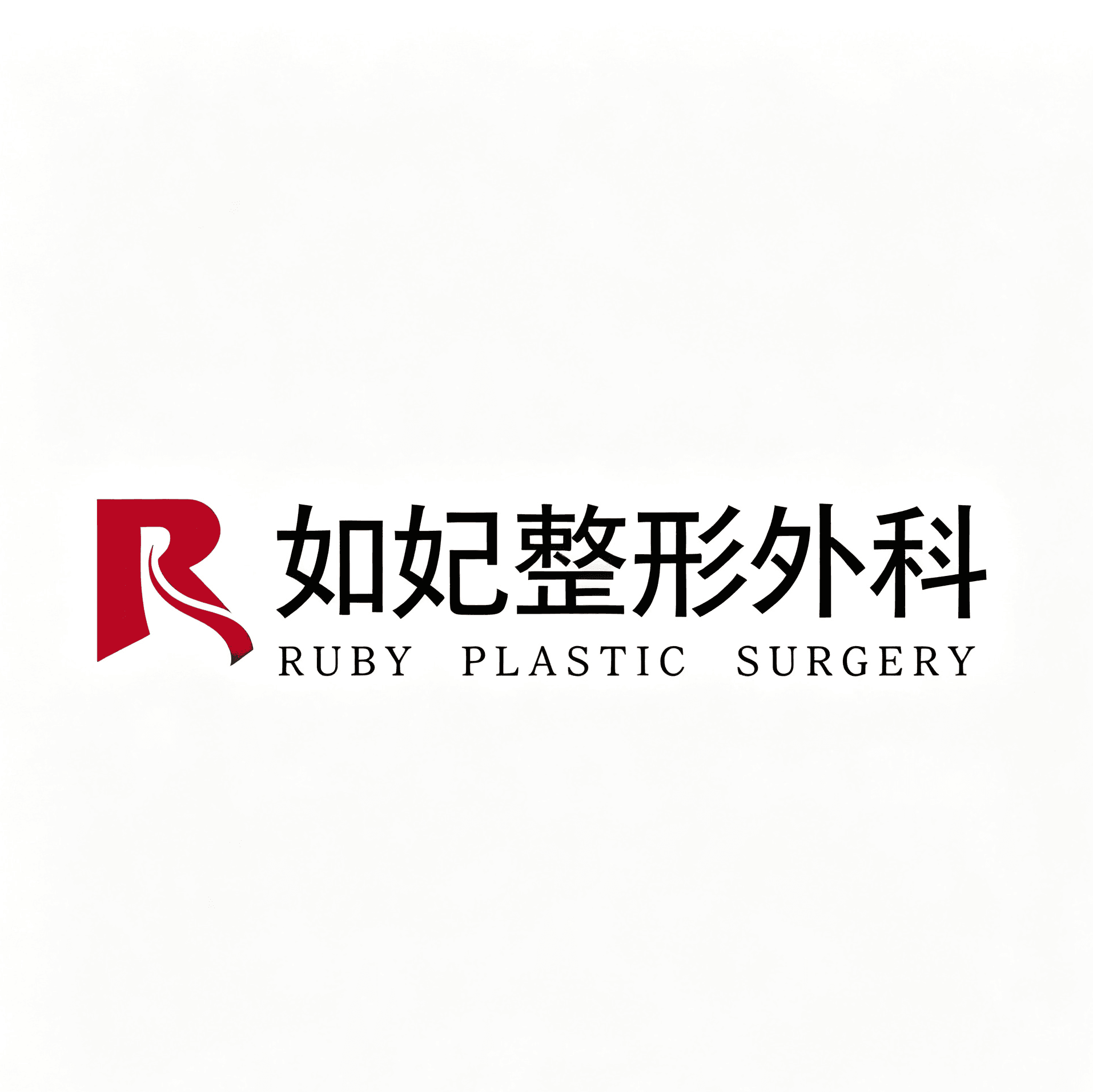ruby整形外科&皮肤科