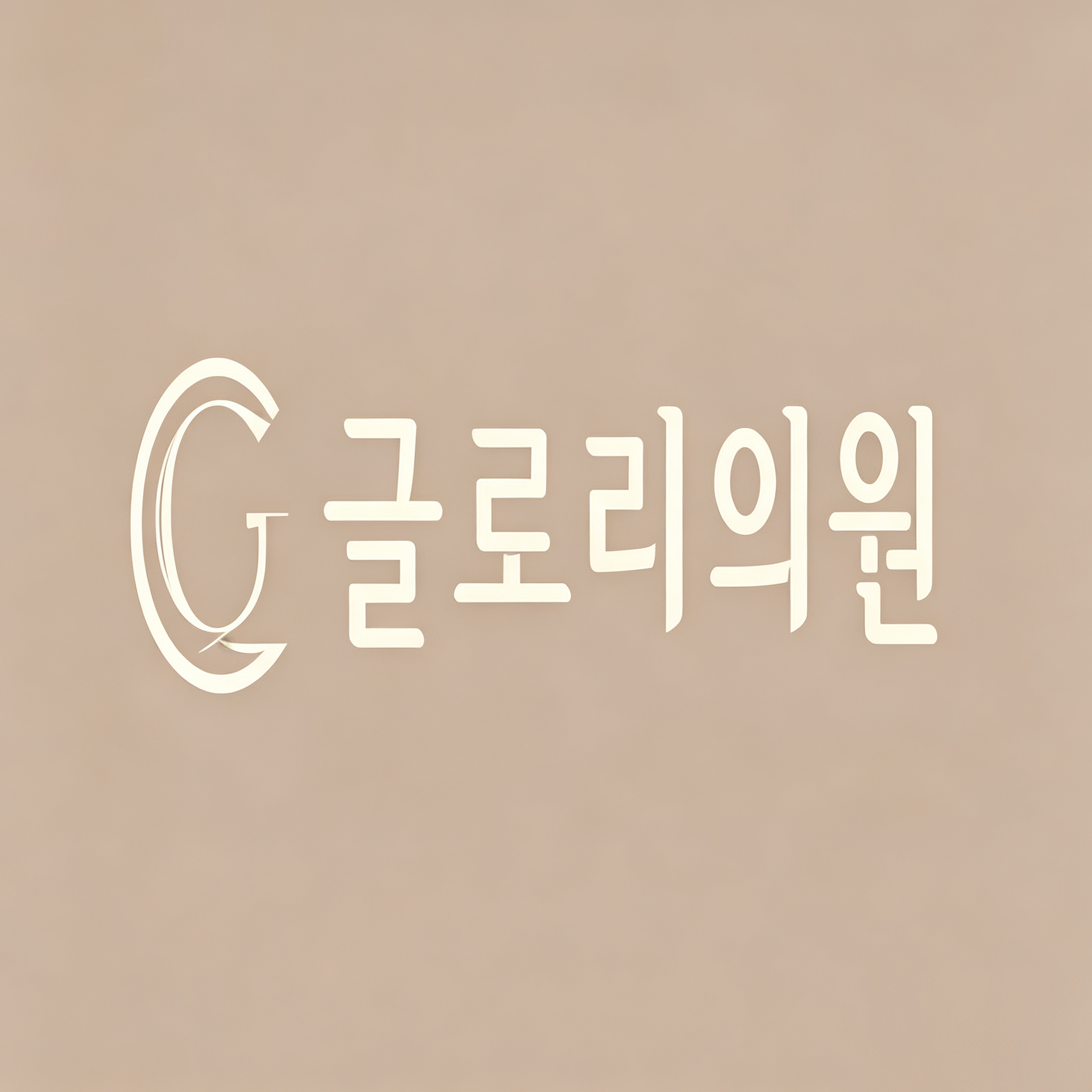 glory皮肤科