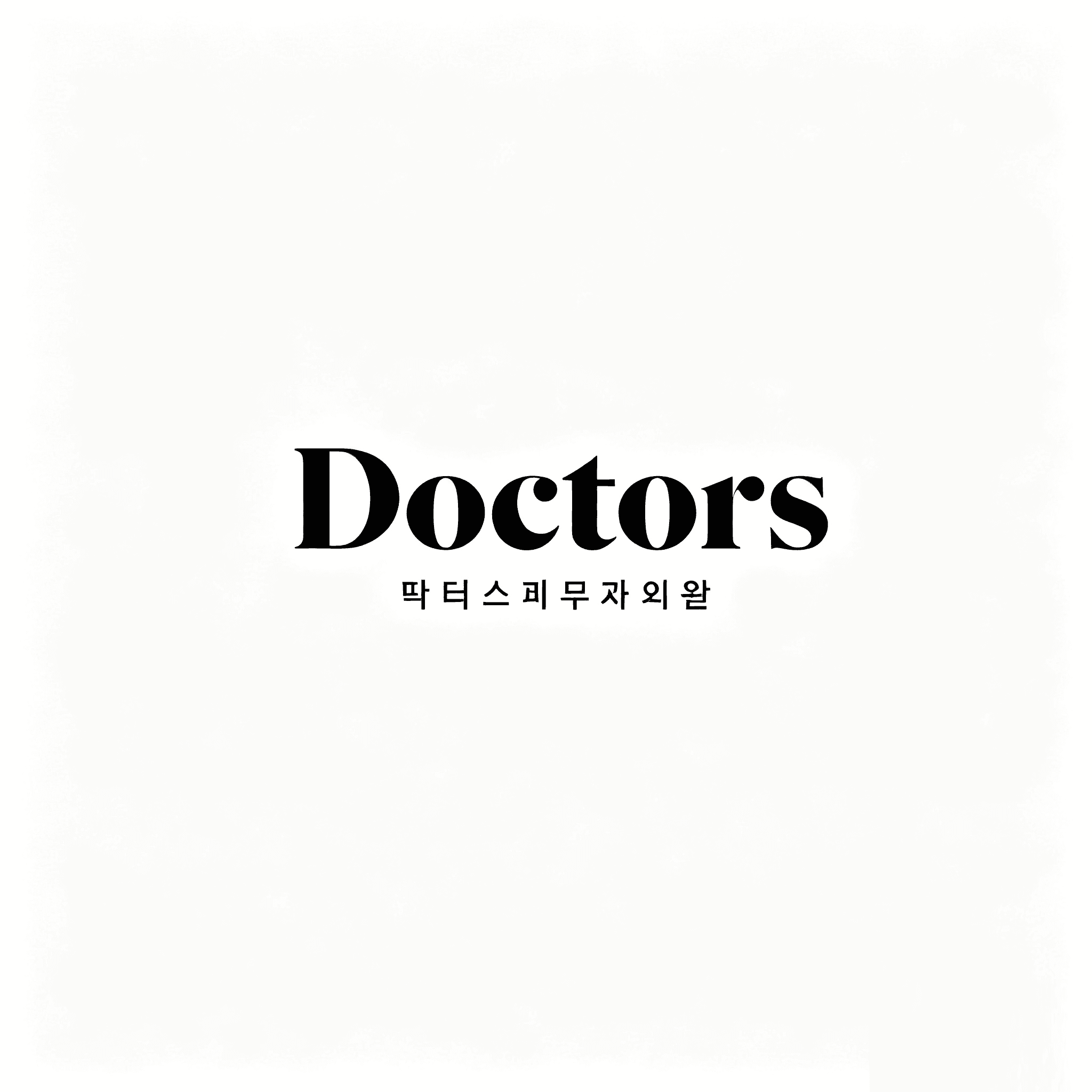 doctors皮肤科新沙分馆