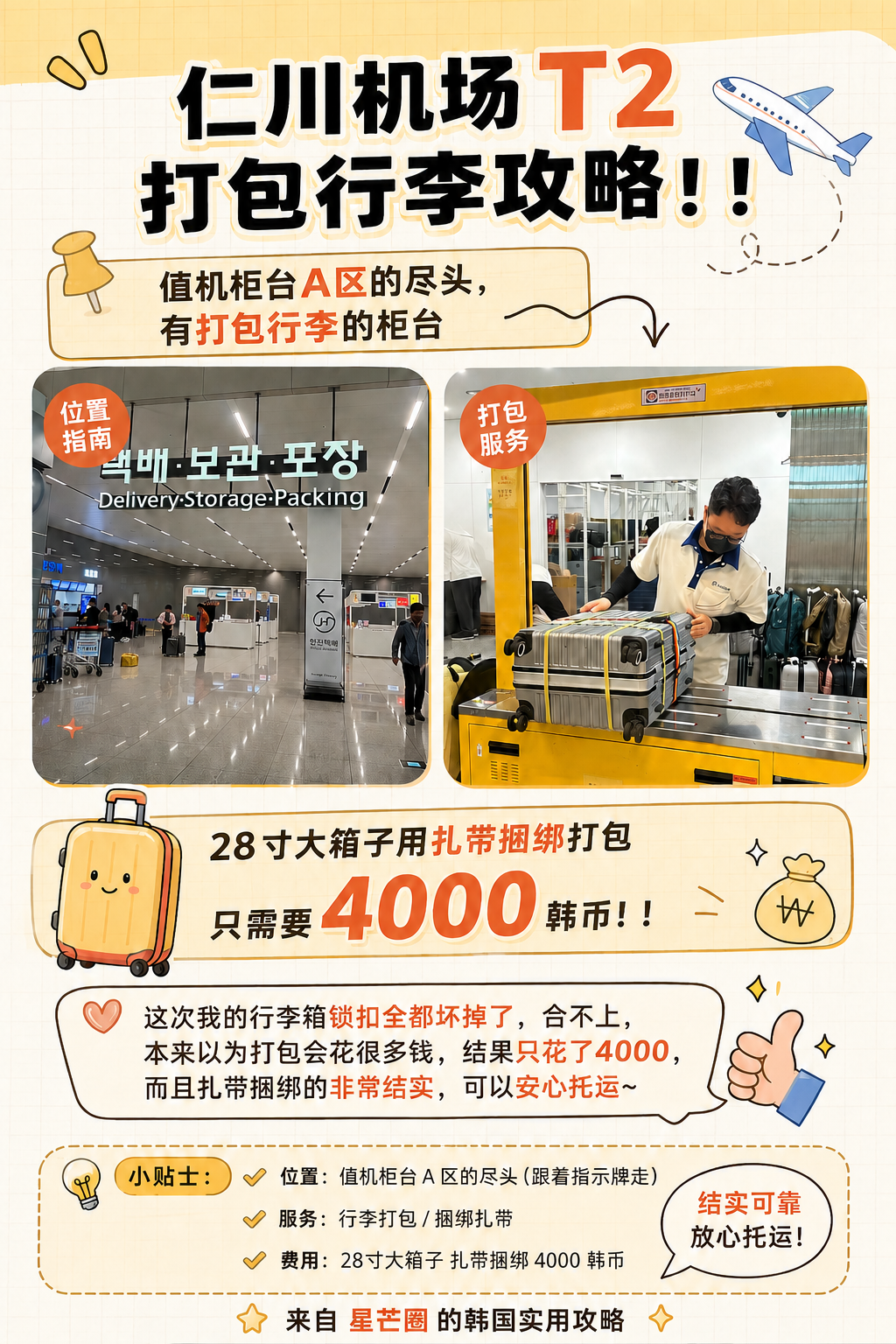 仁川机场T2打包行李攻略！！