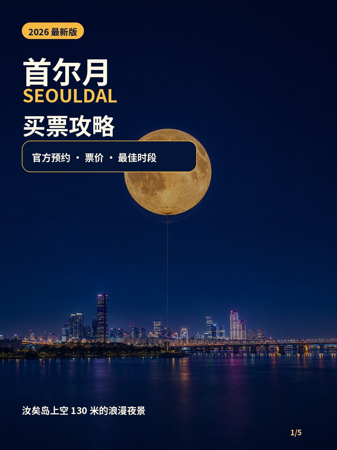 首尔汝矣岛公园的「首尔月 SEOULDAL（서울달）」最稳妥的购票方法