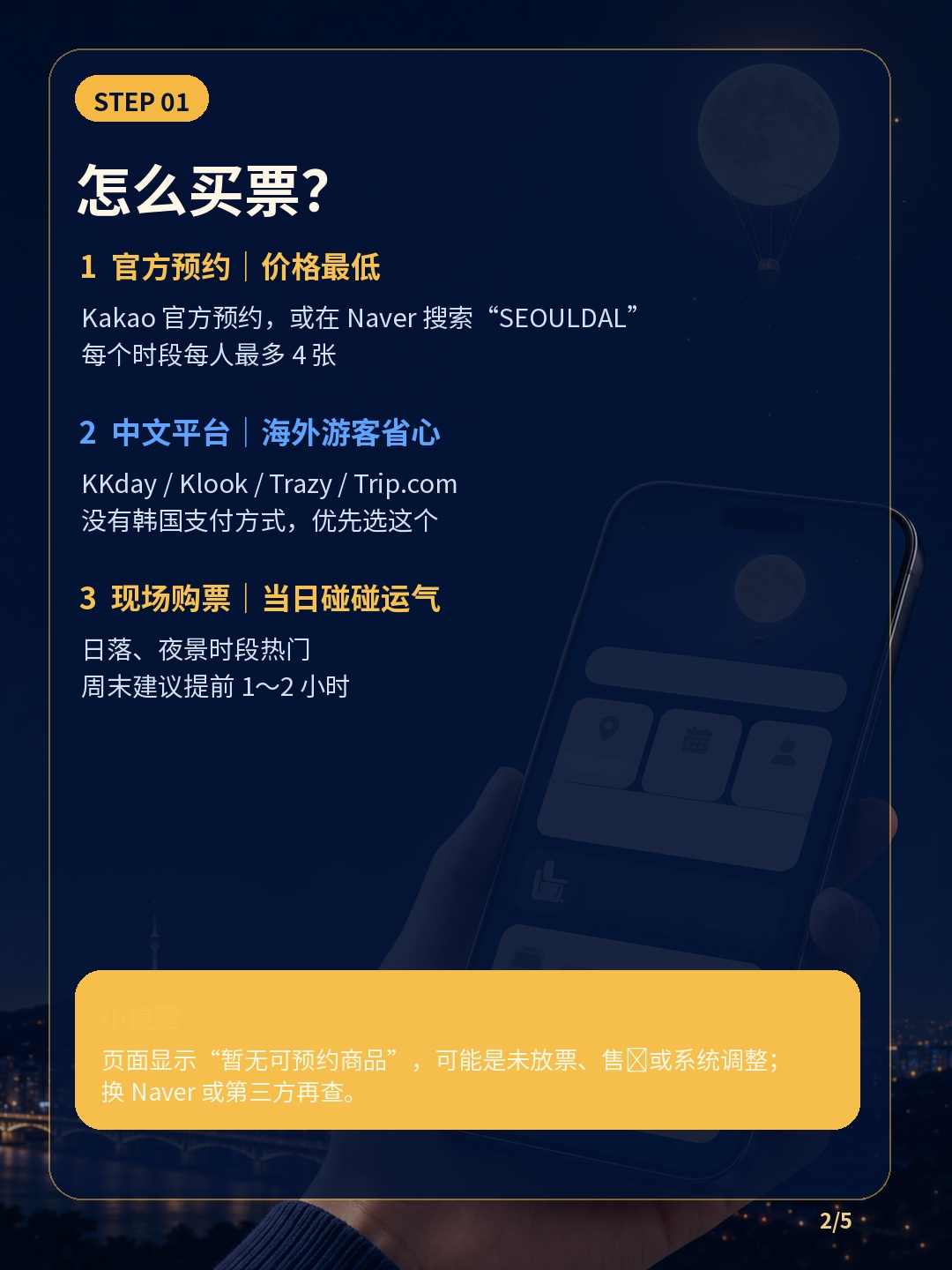 首尔汝矣岛公园的「首尔月 SEOULDAL（서울달）」最稳妥的购票方法