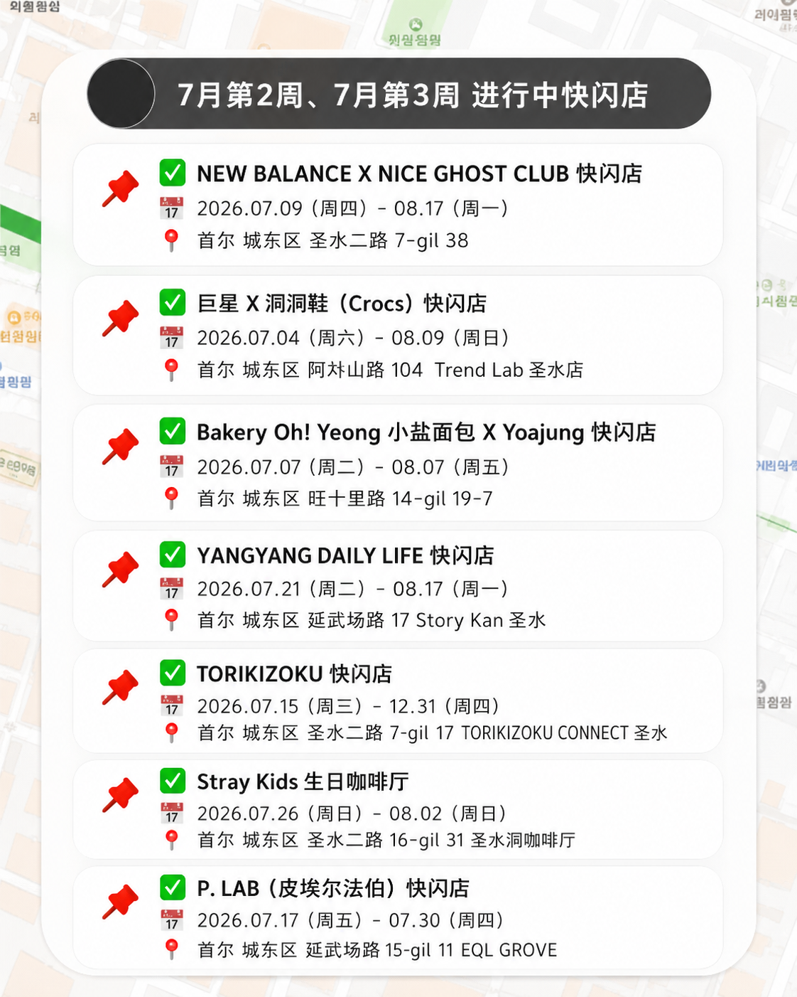 📍7月第4周圣水洞快闪地图｜19家店实时更新