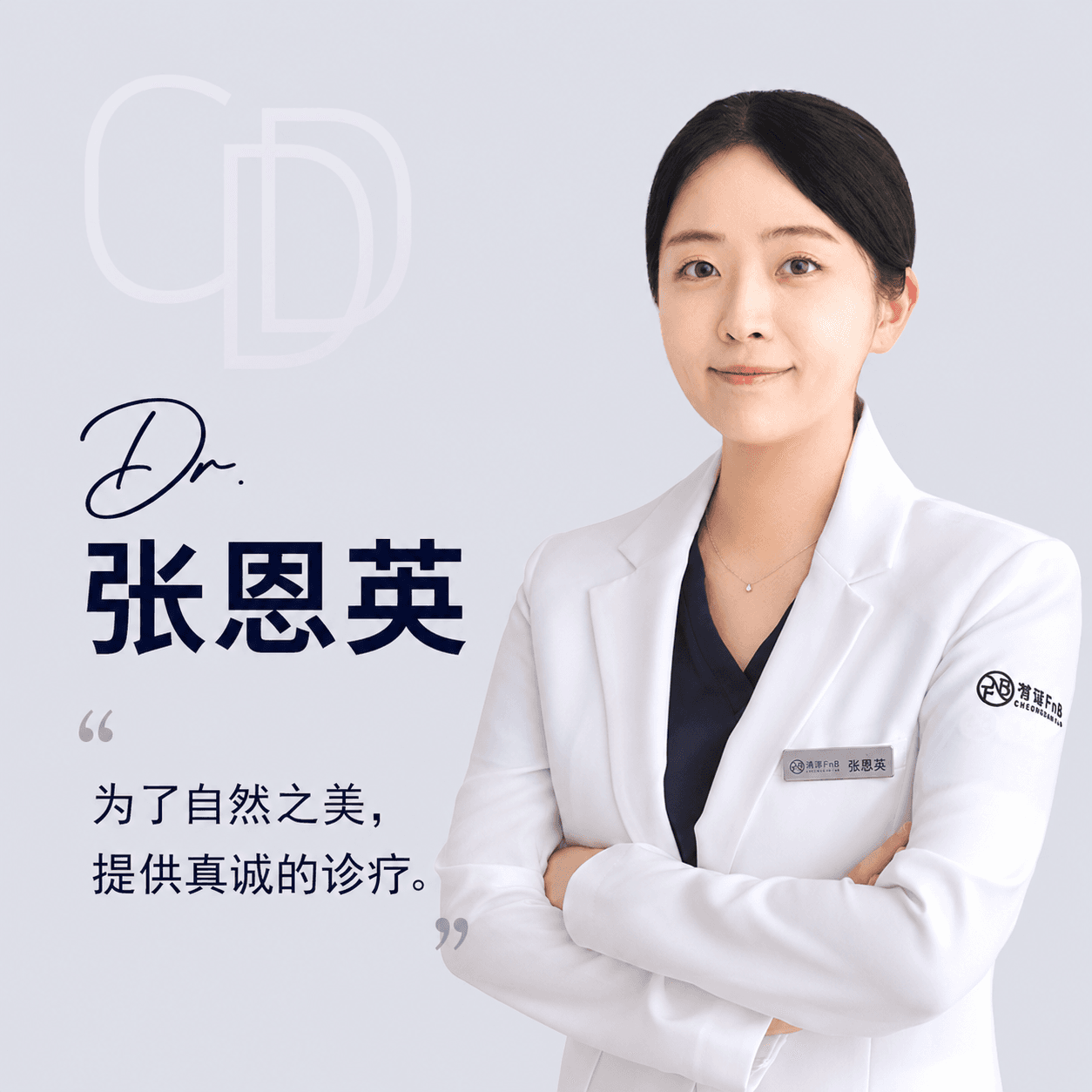 张恩英