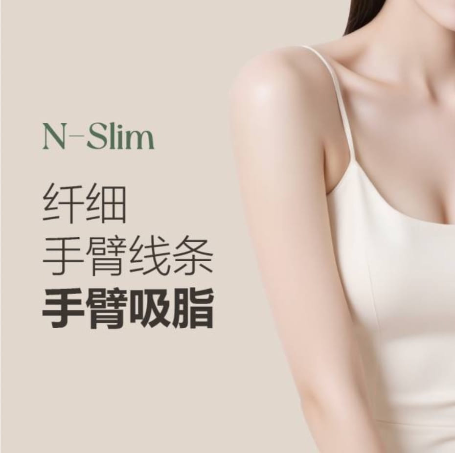 纖細手臂線條吸脂