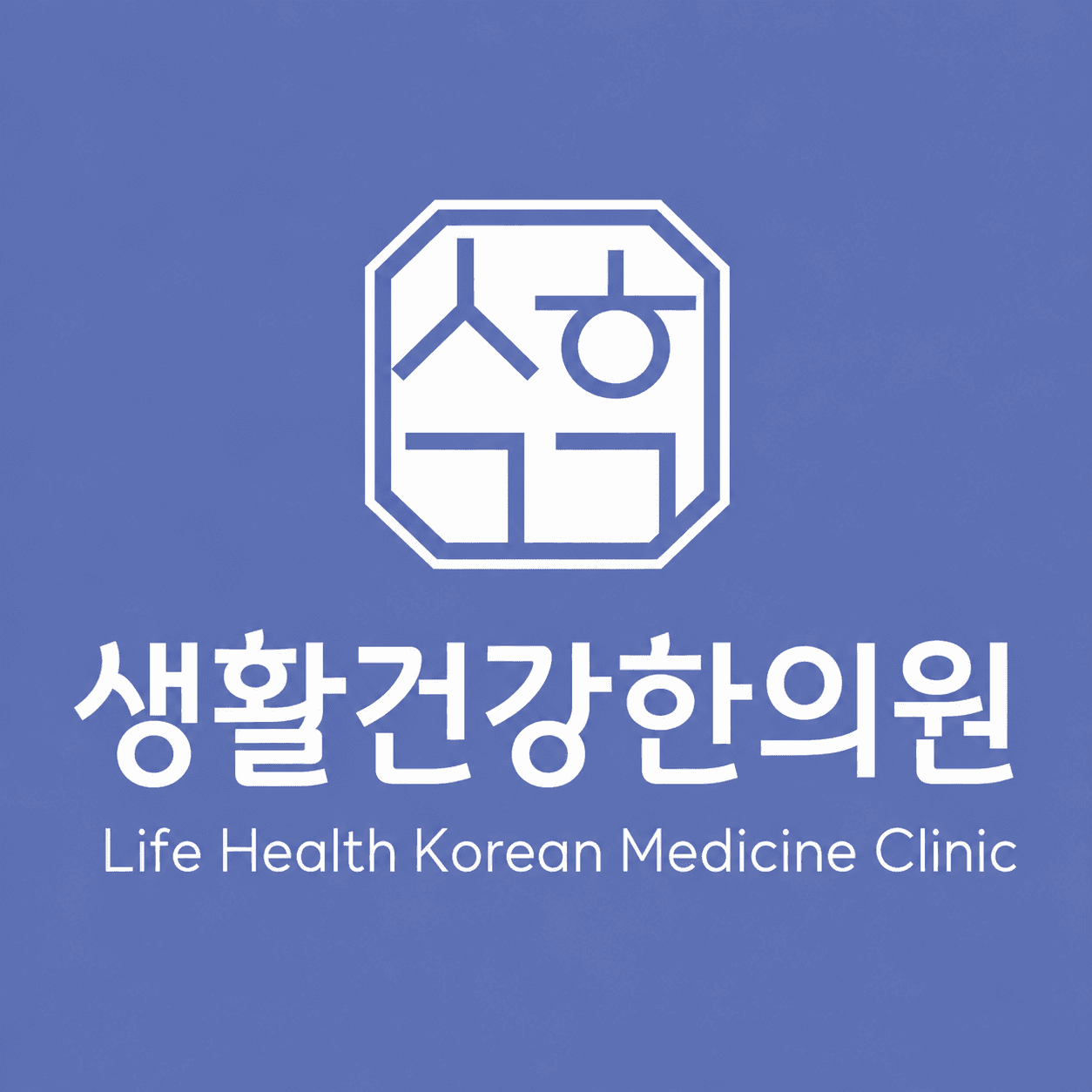 江南生活健康韩医院
