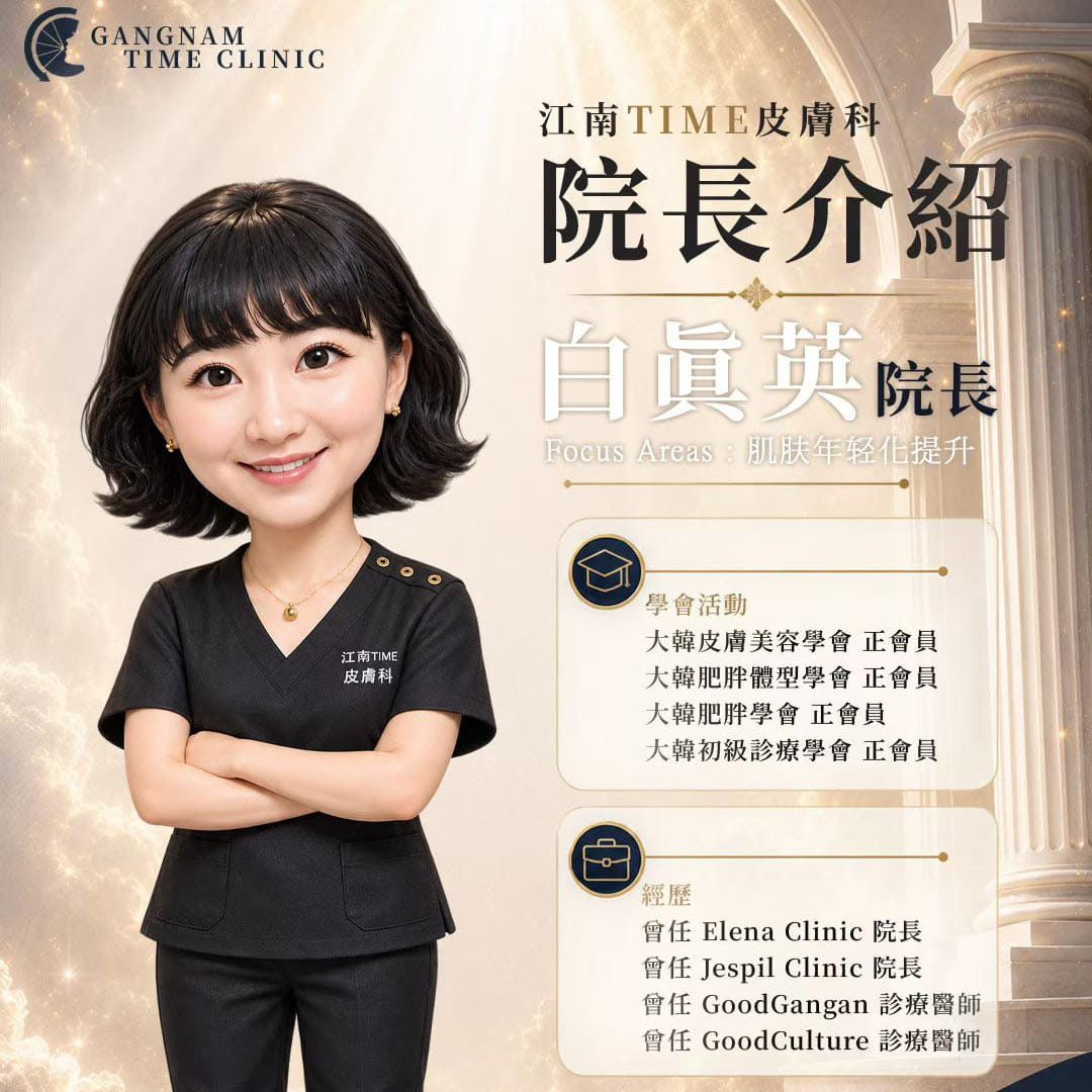 白真英